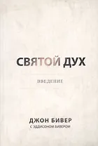 Святой Дух. Ввведение.