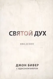 Святой Дух. Ввведение.