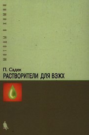 Растворители для ВЭЖХ