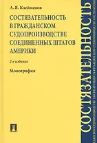 Состязательность в гражданском судопроизводстве США. Монография.-2-е изд.