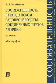 Состязательность в гражданском судопроизводстве США. Монография.-2-е изд.