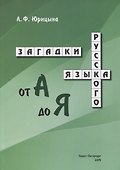 Загадки русского языка от А до Я - 0