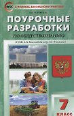 Поурочные разработки по обществознанию. 7 класс: пособие для учителя - 0