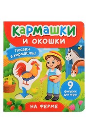 На ферме. Кармашки и окошки