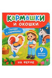 На ферме. Кармашки и окошки