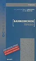 Банковское право: учебник для вузов / 4-е изд.