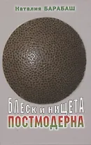 Блеск и нищета постмодерна