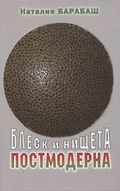Блеск и нищета постмодерна