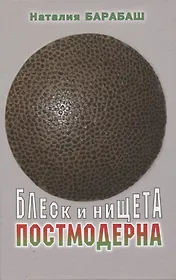 Блеск и нищета постмодерна