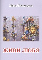 Живи любя