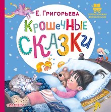 Крошечные сказки