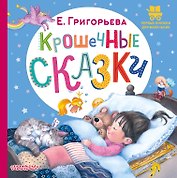 Крошечные сказки