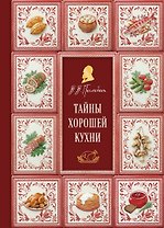 Тайны хорошей кухни (подарочное издание с запечатанным обрезом, фольгой и тиснением)
