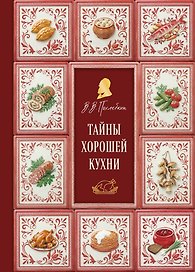 Тайны хорошей кухни (подарочное издание с запечатанным обрезом, фольгой и тиснением)