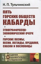 Пять горских обществ Кабарды. Поземельная собственность и общественное землепользование на Кумыкской