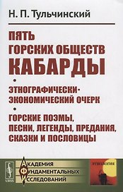 Пять горских обществ Кабарды. Поземельная собственность и общественное землепользование на Кумыкской