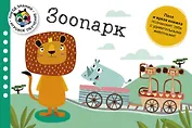 Зоопарк. Поезд знаний