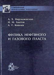 Физика нефтяного и газового пласта