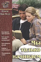 Мы только начинаем