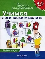 Учимся логически мыслить, для детей 4-5 лет, рабочая тетрадь