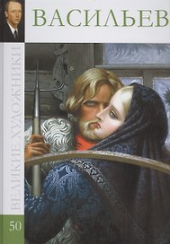 Великие художники. Том 50. Васильев