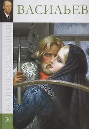 Великие художники. Том 50. Васильев