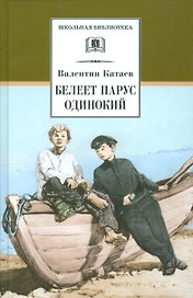 Белеет парус одинокий