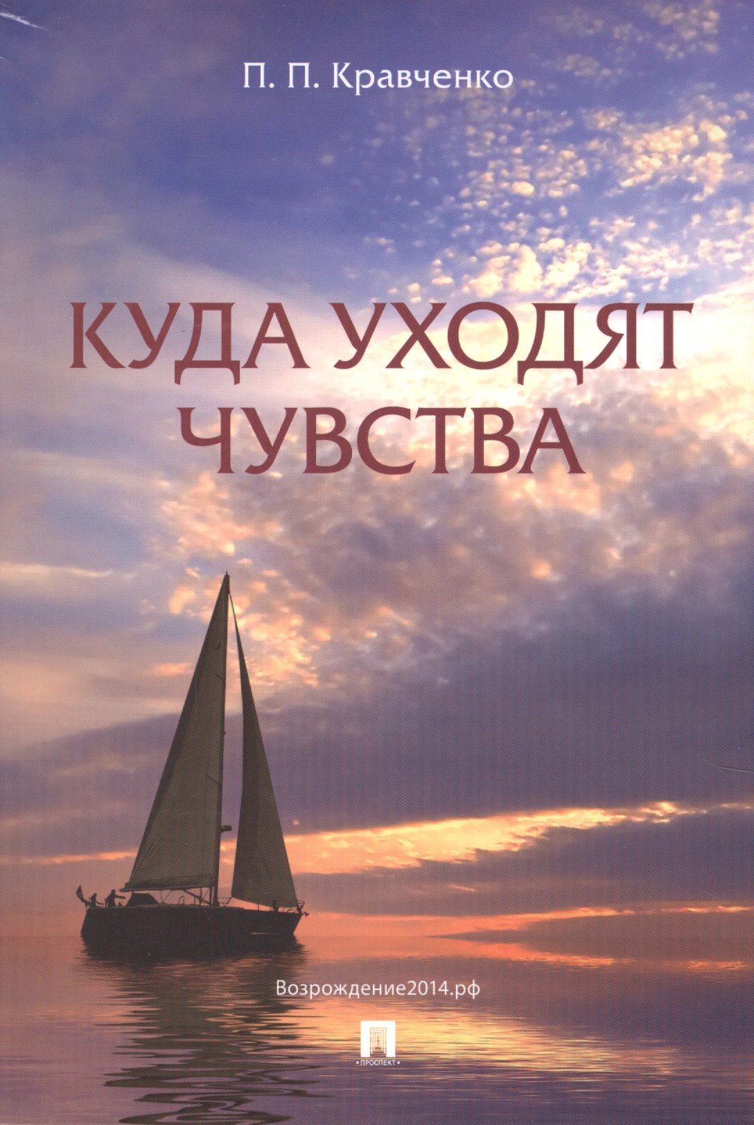 

Куда уходят чувства.-2-е изд.