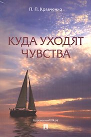 Куда уходят чувства.-2-е изд.