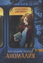 Последние чудеса. Аномалия
