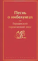 Песнь о нибелунгах