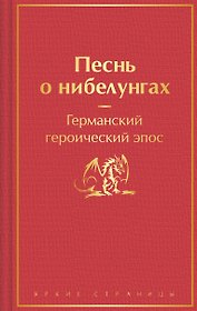 Песнь о нибелунгах