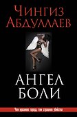 Ангел боли - 0