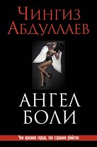 Ангел боли