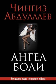 Ангел боли