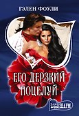 Его дерзкий поцелуй - 0