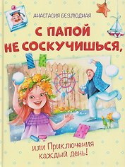 С папой не соскучишься, или Приключения каждый день!