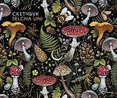 Скетчбук «Selcha Uni», А4, 48 листов, Издательство Эксмо - 0