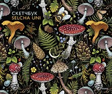 Скетчбук А4, 48 листов "Selcha Uni", твердая обложка