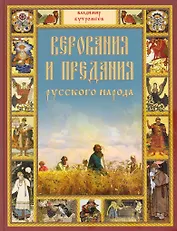 Верования и предания русского народа