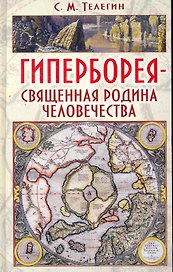 Гиперборея - священная родина человечества: научное справочное издание