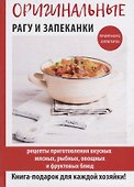 Оригинальные рагу и запеканки - 0