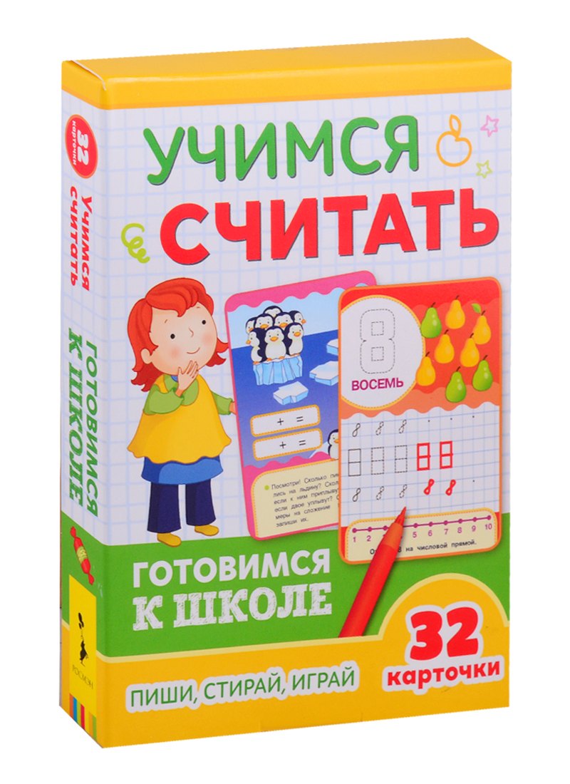 

Учимся считать. Готовимся к школе