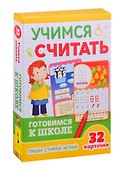 Учимся считать. Готовимся к школе - 0