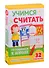 Учимся считать. Готовимся к школе - 0
