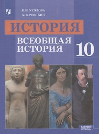 История. Всеобщая история. 10 класс. Базовый уровень. Учебник