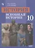 История. Всеобщая история. 10 класс. Базовый уровень. Учебник - 0
