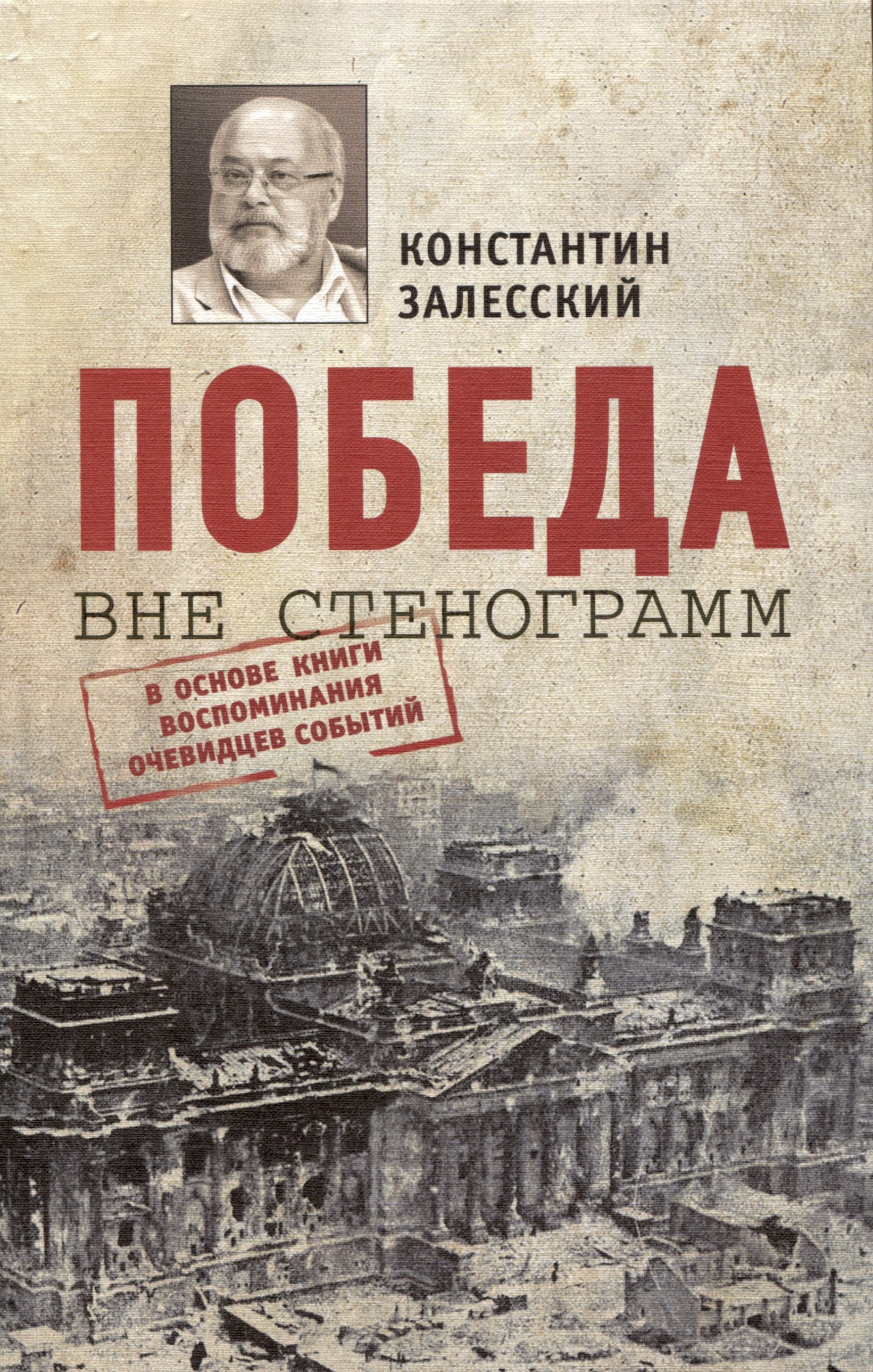 

Победа вне стенограмм