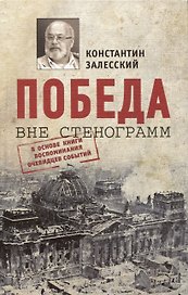 Победа вне стенограмм