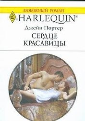 Сердце красавицы (мягк) (Любовный роман 1804). Портер Д. (АСТ)